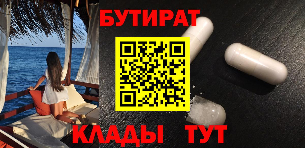 Алексеевка  БУТИРАТ 99%  Вход с VPN 